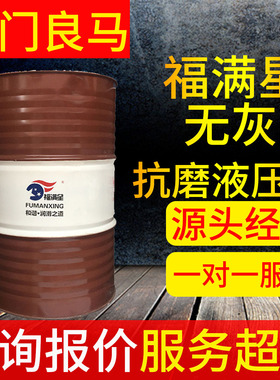 福满星工业无灰抗磨液压油L-HM324668号无灰传动油高压液压油批发