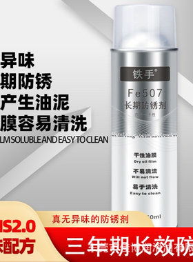 铁手Fe507白色长期防锈剂新辉MP-8白色纳米防锈剂软膜模具保护