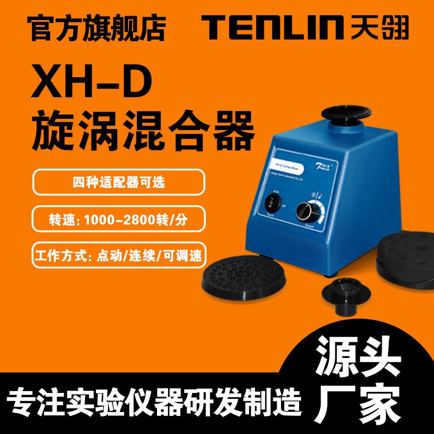 【江苏天翎】XH-D漩涡混合器 振动次数2800次/分漩涡混合器