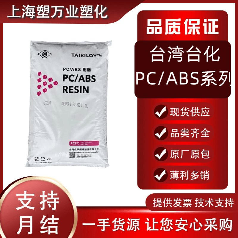 现货PC/ABS 台湾台化AC2500 AC3100标准耐高温通用耐热高抗冲阻燃