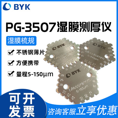 德国BYK梳规PG-3501湿膜测厚仪3507油漆湿膜厚度测量六角型梳规