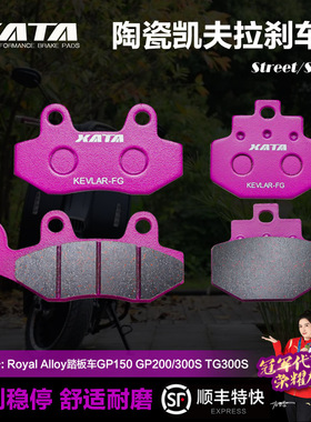 XATA陶瓷刹车片Royal Alloy踏板车GP150 GP200/300S TG300S碟刹皮
