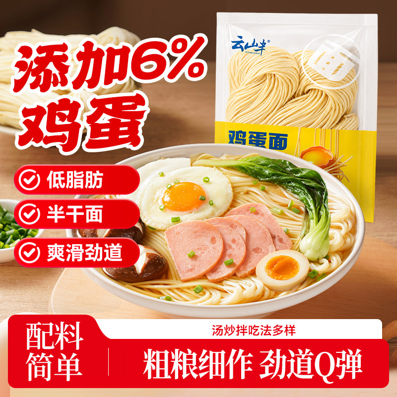 云山半 鸡蛋面原味低脂鲜挂面龙须面早餐速食炒面汤面拌面半干面