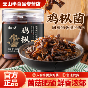 云山半 油鸡枞菌酱云南特产260g新鲜即食菌菇小吃拌面拌饭下饭菜