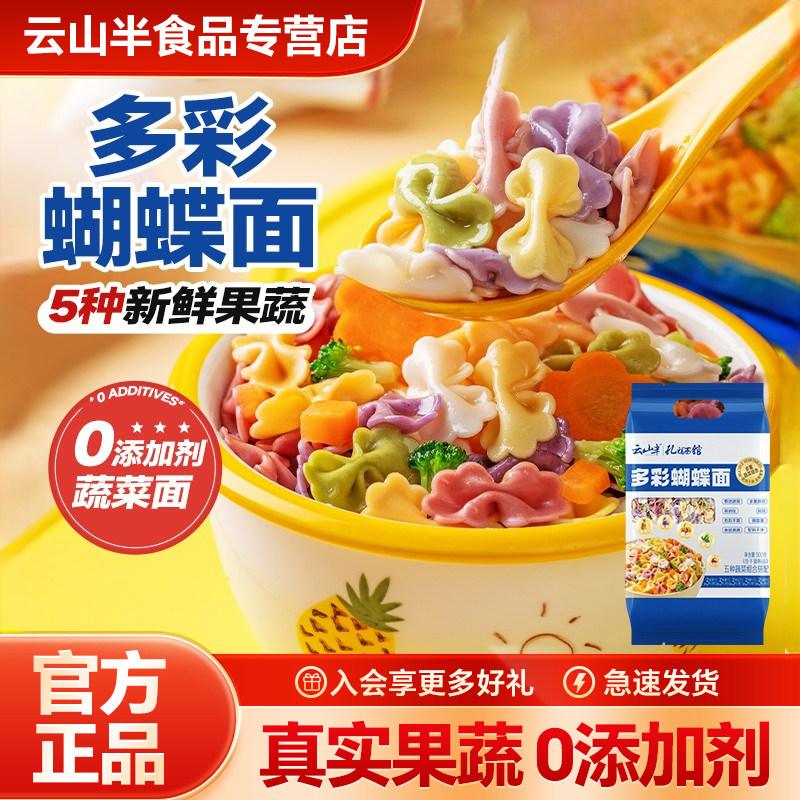 云山半多彩果蔬蝴蝶面0添加