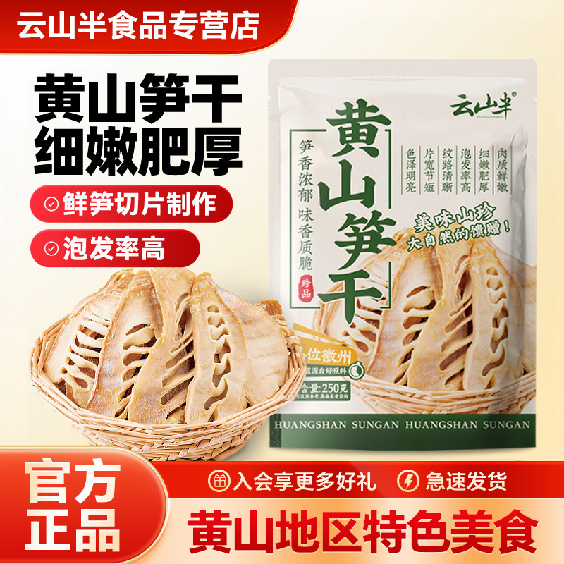 云山半 黄山笋干黄山特产农家自制晒干竹笋干笋干笋片徽州干货