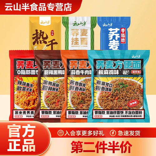 云山半荞麦挂面龙须面冲泡方便面主食代餐下午茶夜宵烹煮营养早餐
