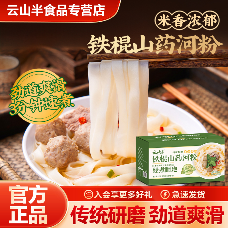 云山半 铁棍山药河粉0脂非油炸炒河粉宽粉米粉方便速食整箱干河粉