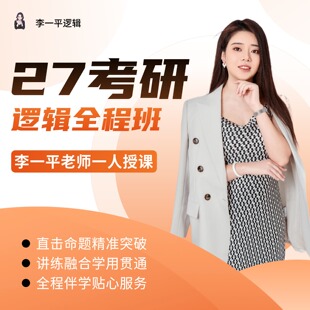 李老师满分课堂 李一平逻辑网课2027考研逻辑