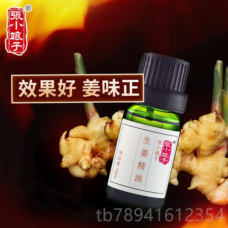 高档张小娘子生姜按精泡油脚摩油1m0l