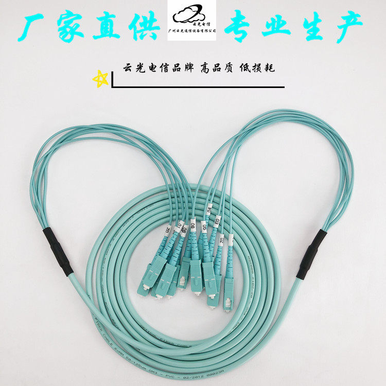云光丨厂家直销多模万兆6芯OM4集束束状跳线 FC ST SC LC