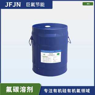 801电子光学氟素溶剂稀释剂清洗剂 氟碳溶剂TUW