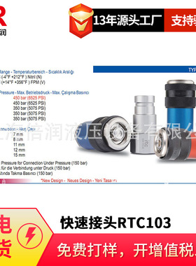 倍润RTC快速接头RTC103系列替Staubli