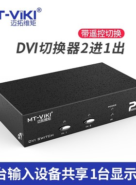 迈拓维矩MT-DV201/401高清dvi显示器2口2进1出切换器电脑二进一出