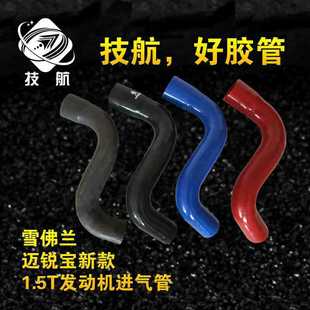 1.5T发动机进气管 全新迈锐宝涡轮增压进气管 专车专用中冷器胶管