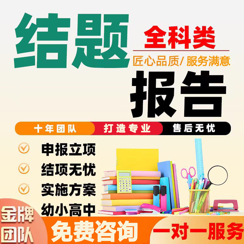 结题报告中高职小学幼儿园校课题申报立项评审过程性全套资料模板