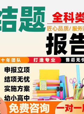 结题报告中高职小学幼儿园校课题申报立项评审过程性全套资料模板