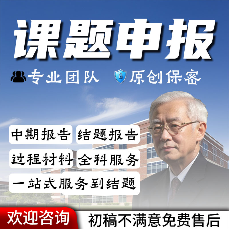 课题申报立项高校中职国省市社科文章写作