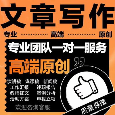 代笔撰写作文章修改征文读后感演讲稿方案例调研述职报告总结剧本