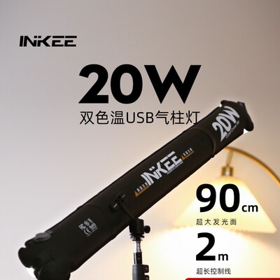 inkee影器GCA20U双色温气柱灯直播拍摄便携式充气补光灯