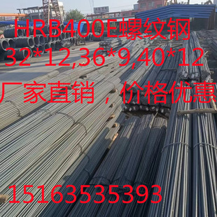 HRB400E钢筋 32*12螺纹钢 36*9钢筋 40*12螺纹钢 50*12 价格优惠