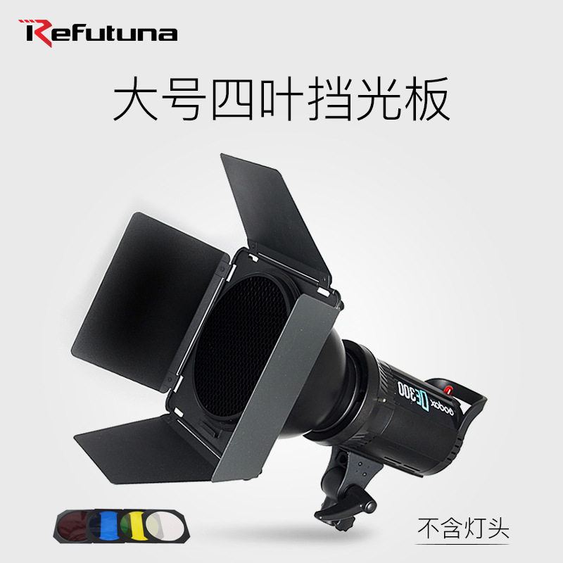 锐富图大号四叶挡光板+四片滤色片+蜂巢标准罩闪光灯摄影棚附件,橡塑材料及制品,其他塑料制品,淘宝优惠券,粉丝福利购,淘宝优惠卷