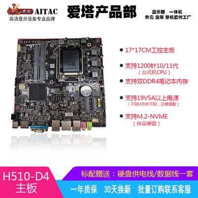 全新H510迷你工控17*17一体机电脑/主机支持10/11代1200针CPU主板