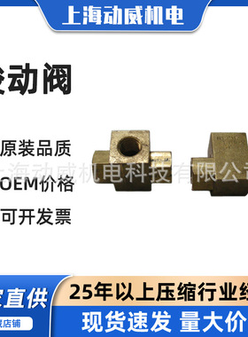 SA250复盛螺杆式空压机梭动阀711632E1-90AR1034|2605701490