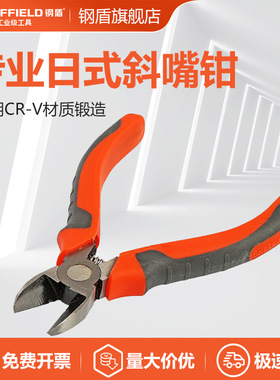 钢盾S043006专业日式斜嘴钳5斜口钳铬钒钢偏口钳热处理电工钳125m
