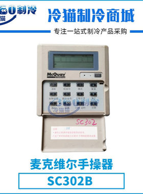 mcquay麦克维尔手操器SC302B中央空调机组零件压缩机配件