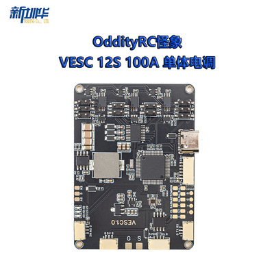 OddityRC怪象 VESC 12S 100A 单体电调