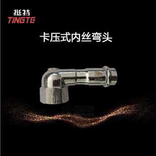 家装 304 上海挺特 不锈钢水管 转换弯头 双卡压式 内螺纹90°
