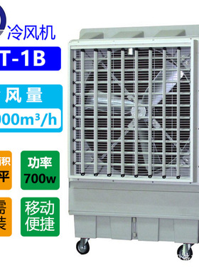 STK厂家直销 KT-1B 18000风量 工业冷气扇 冷风机移动 空调扇