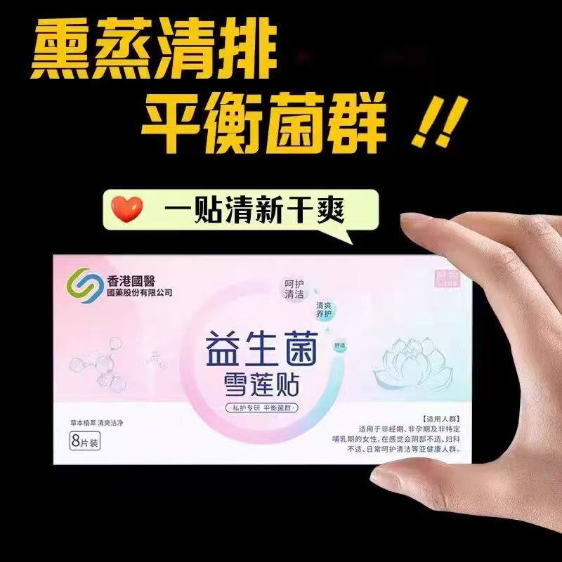 益生菌雪莲贴护垫 呵护女性健康 做美丽精致女人 -保密发货
