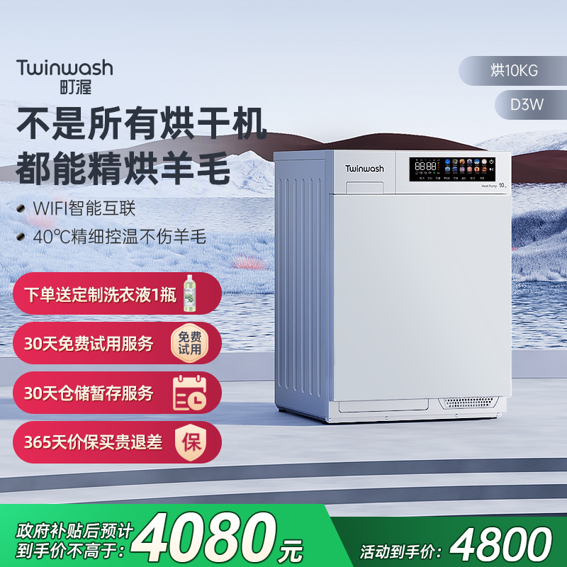 Twinwash町渥10kg羊毛烘干机热泵式干衣机除菌D3W彩屏wifi互联82