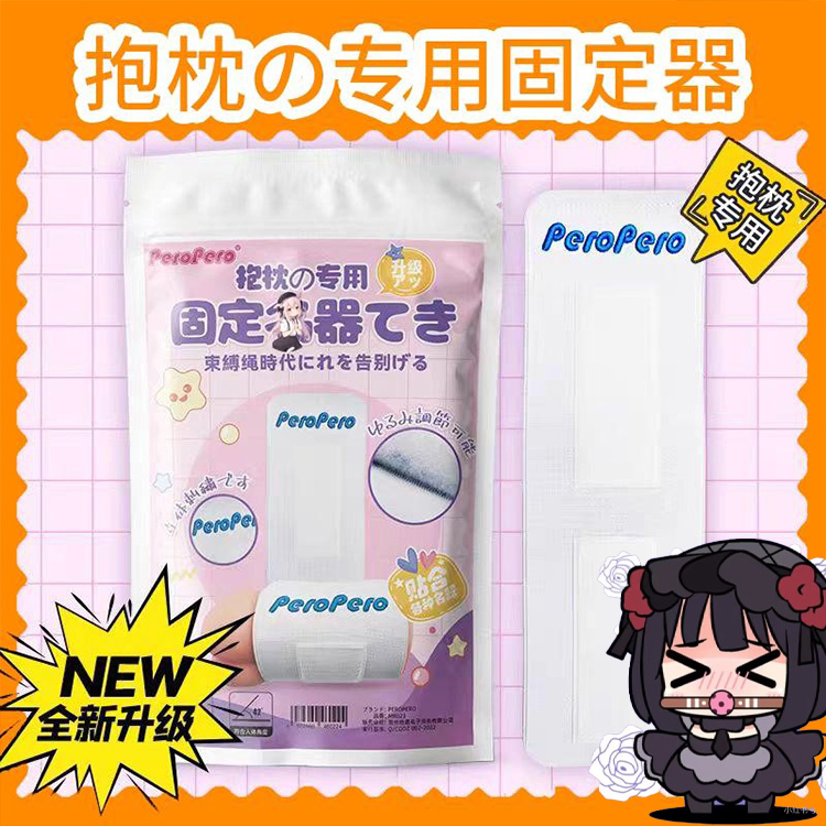 抱枕专用-魔术贴等身抱枕二次元动漫周边稳定起毛粘-圣遗物固定器