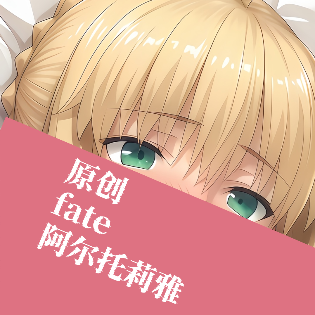 原创-动漫等身抱枕二次元fate fgo阿尔托莉雅睡觉用画图宅男定制
