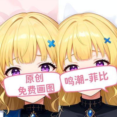 原创-动漫等身抱枕芯套二次元菲比鸣潮大长条枕头定制睡觉礼物