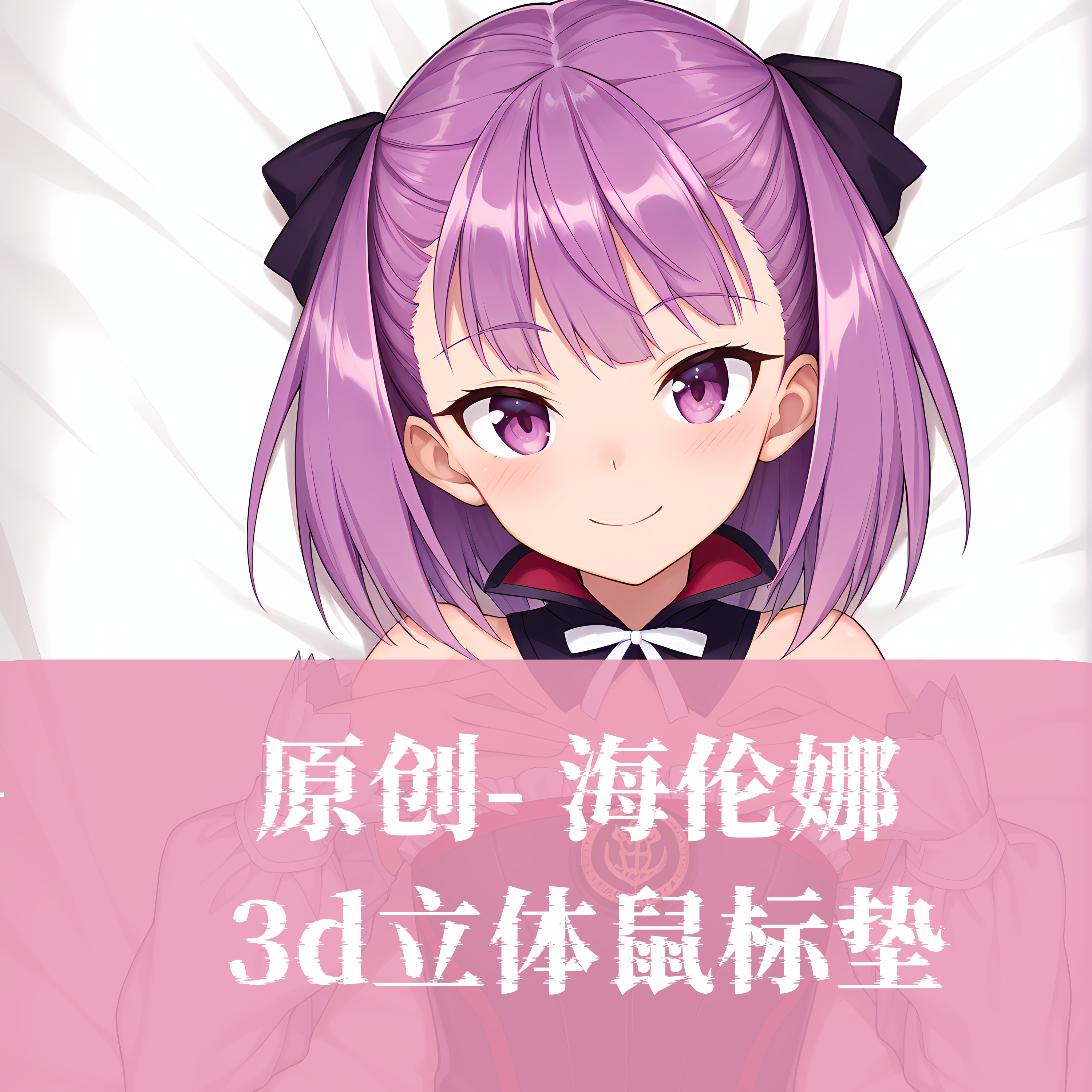 原创-fgo 海伦娜鼠标垫3D胸立体电硅胶护腕鼠标垫定制游戏周边