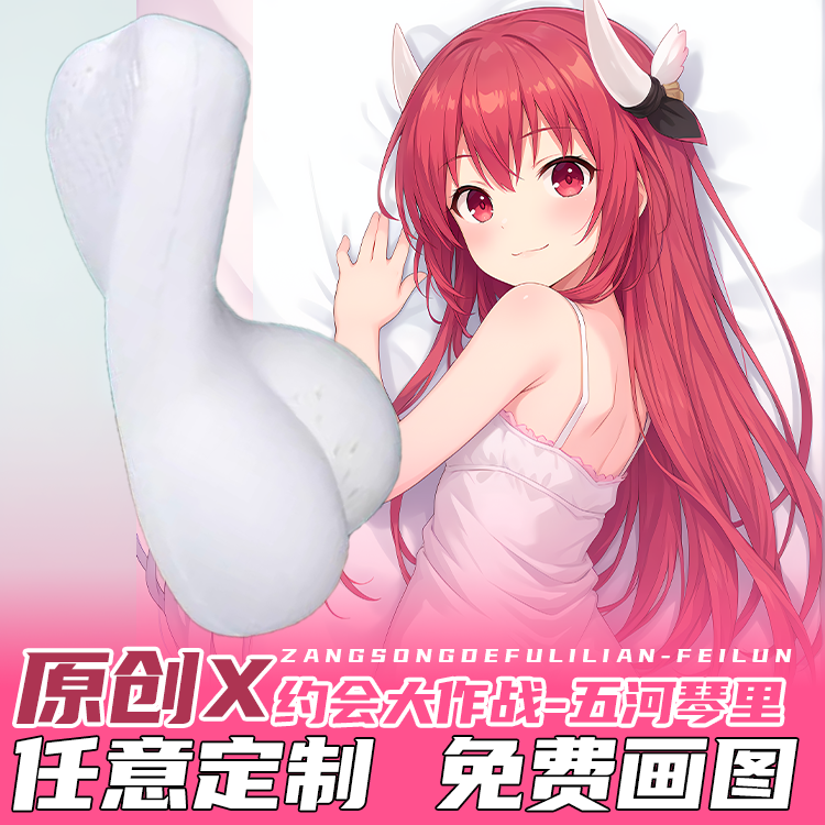 原创动漫半身抱枕靠枕二次元约会大作战五河琴里定制硅胶开孔宅男