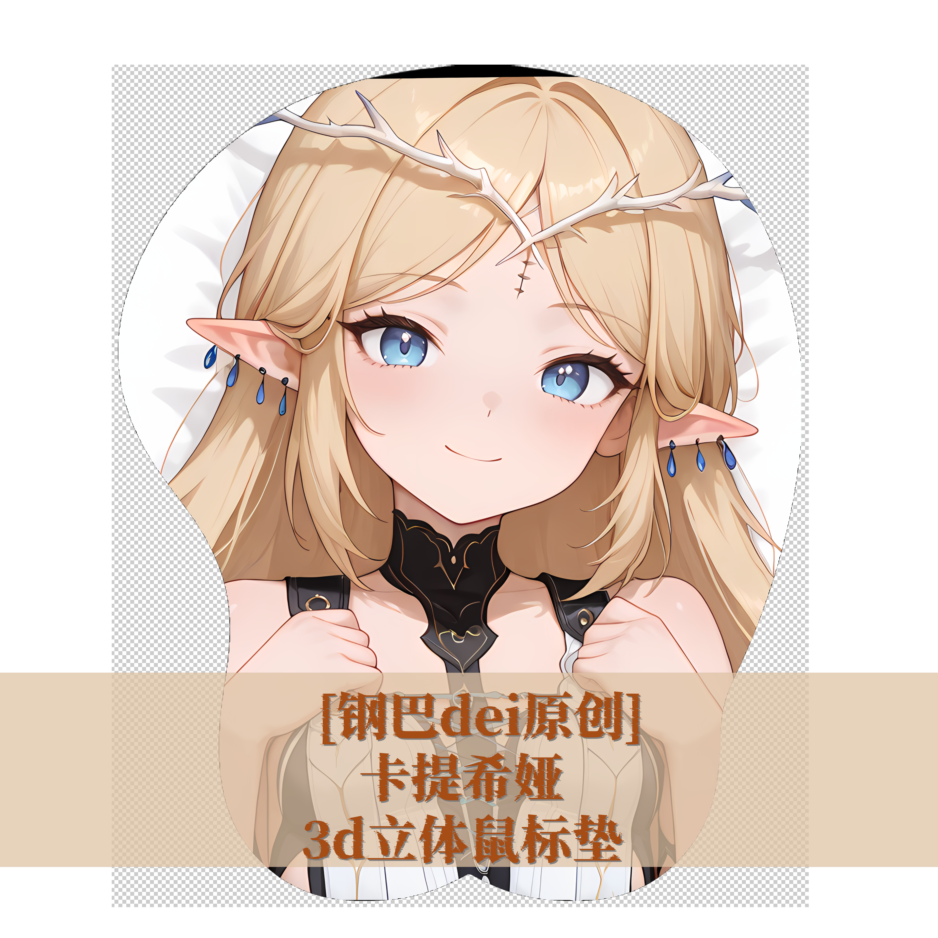 [钢巴dei原创] 鸣潮卡提希娅3D胸立体硅胶护腕鼠标垫定制电竞游戏