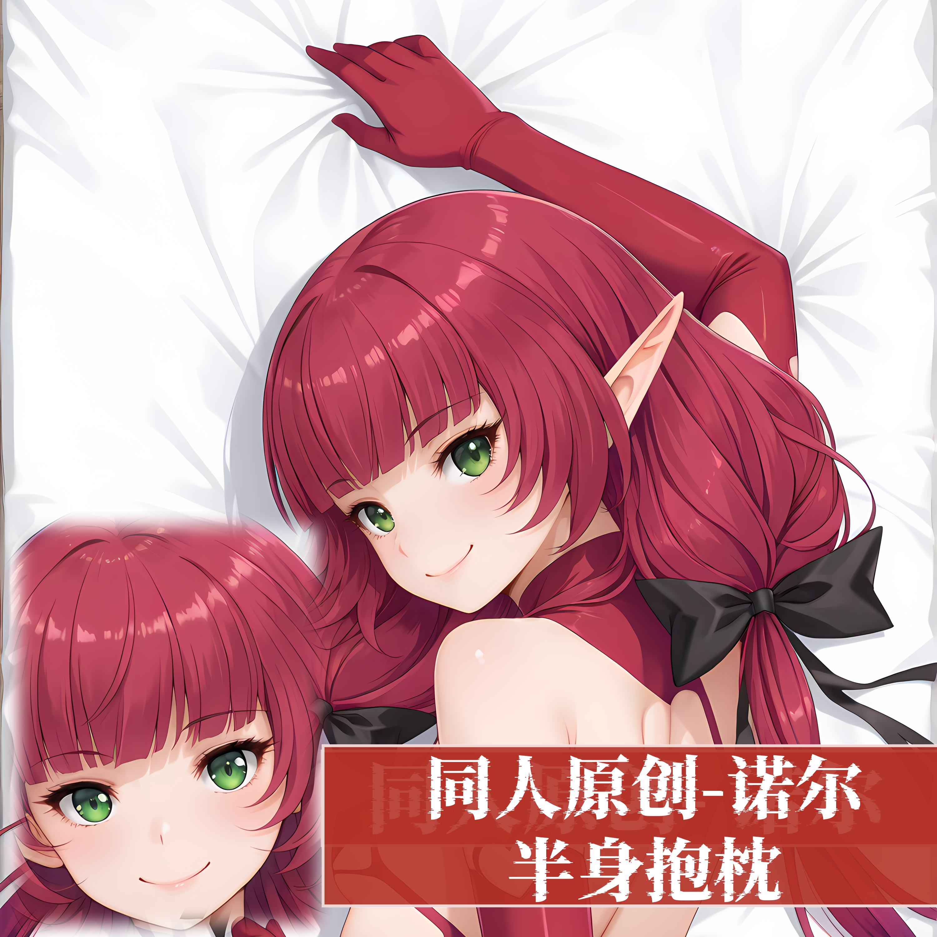 原创-半身抱枕靠枕小枕头定制胸腹肌人形欢迎来到妖精森林诺尔