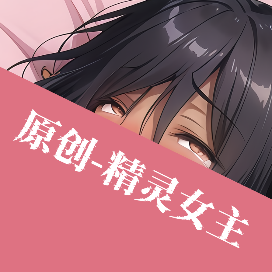 原创-动漫等身抱枕芯套二次元黑兽精灵女王长条枕头定制宅男人形