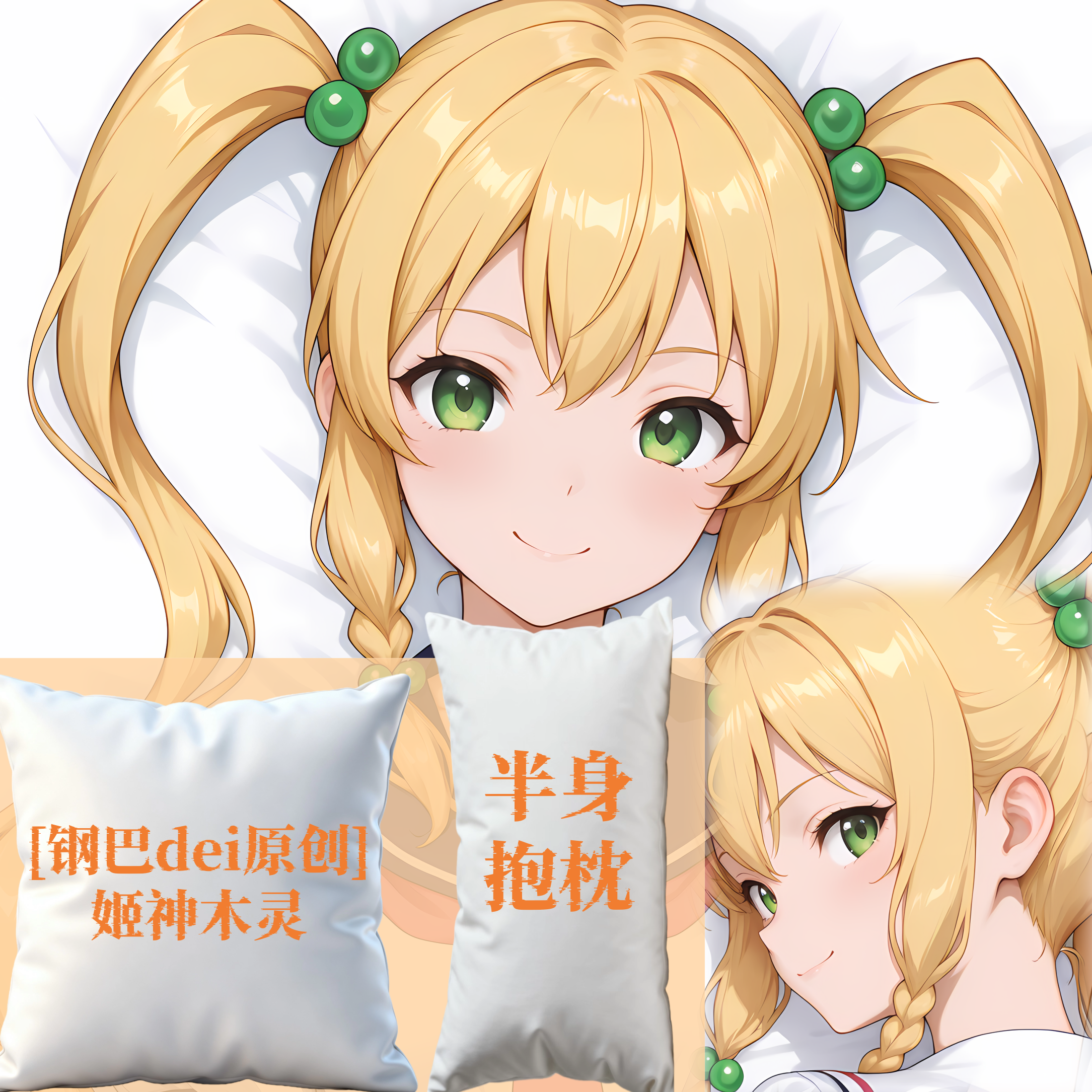 [钢巴dei原创]魔具少女姬神木灵半身抱枕靠小枕头芯套定制二次元