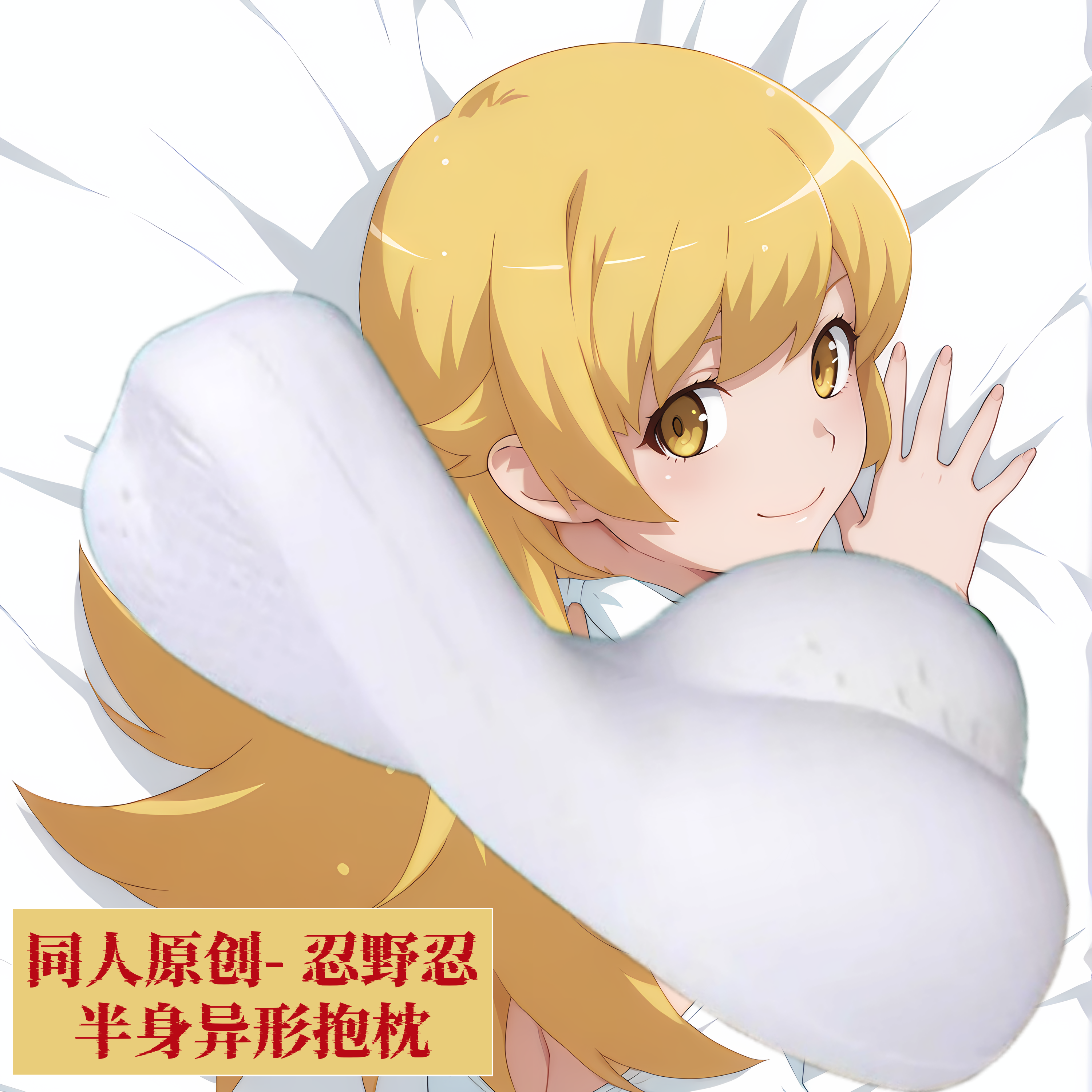 原创动漫半身抱枕记忆棉定制定制二次元化物语 忍野忍游戏动漫