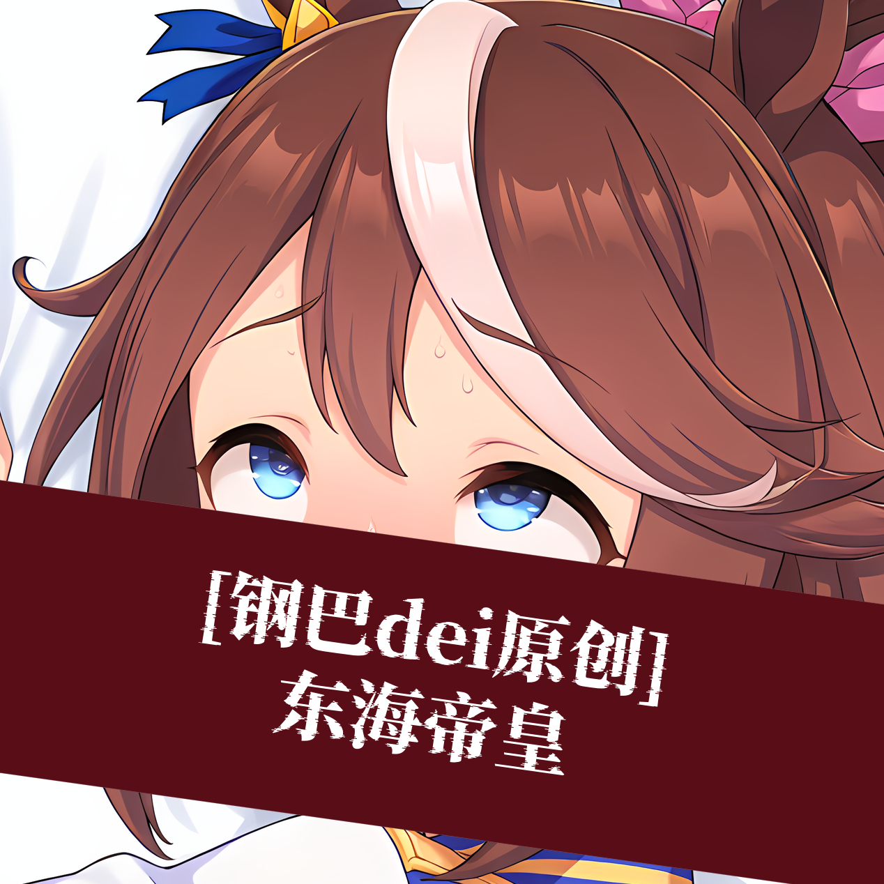 [钢巴dei原创]赛马娘东海帝皇等身抱枕芯套定制动漫人形等人高