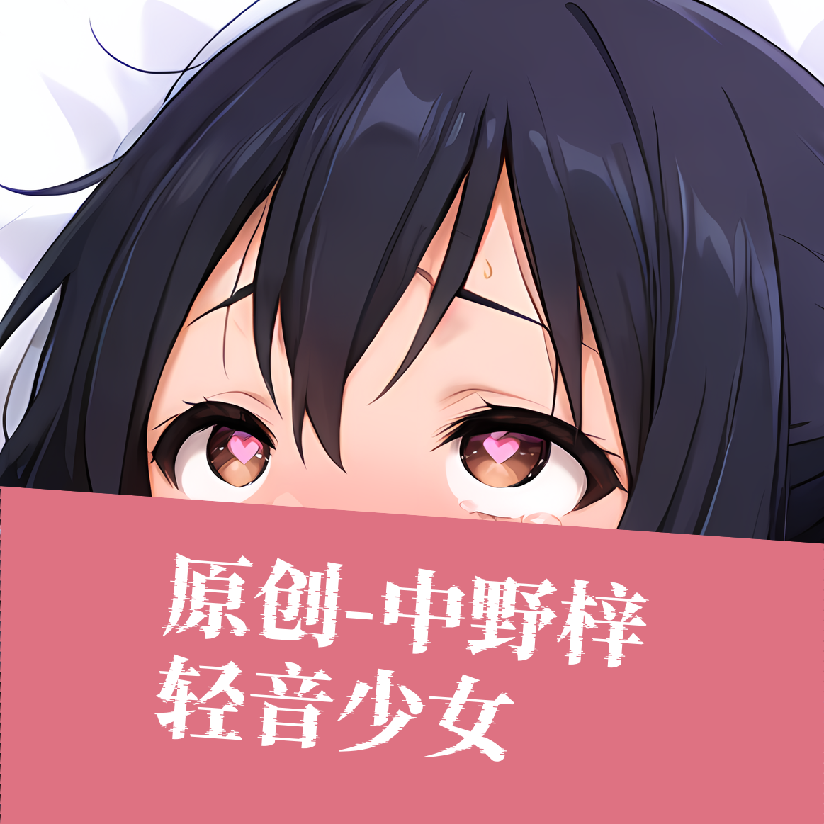 原创-动漫等身抱枕二次元中野梓轻音少女周边定制睡觉枕头性感萌