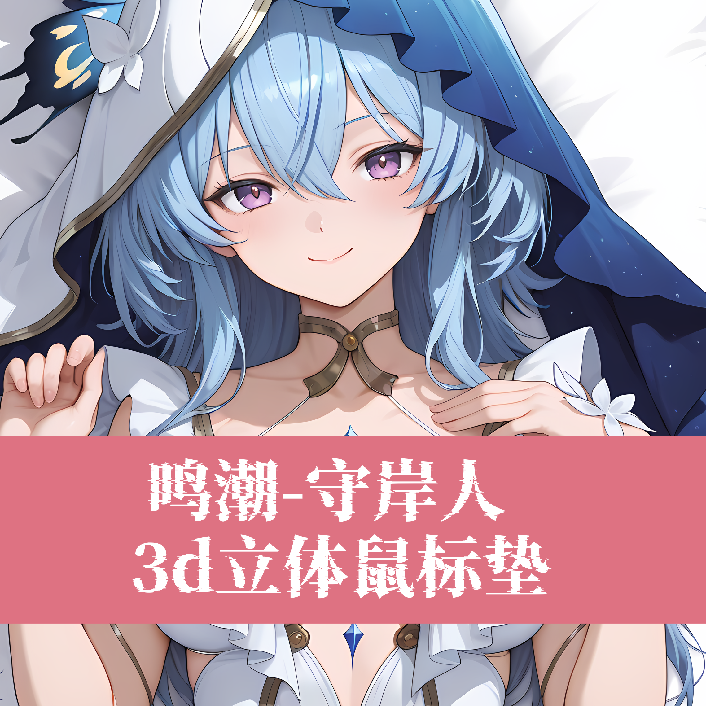 原创-鸣潮守岸人游戏周边动漫3D胸立体硅胶护腕鼠标垫定制二次元