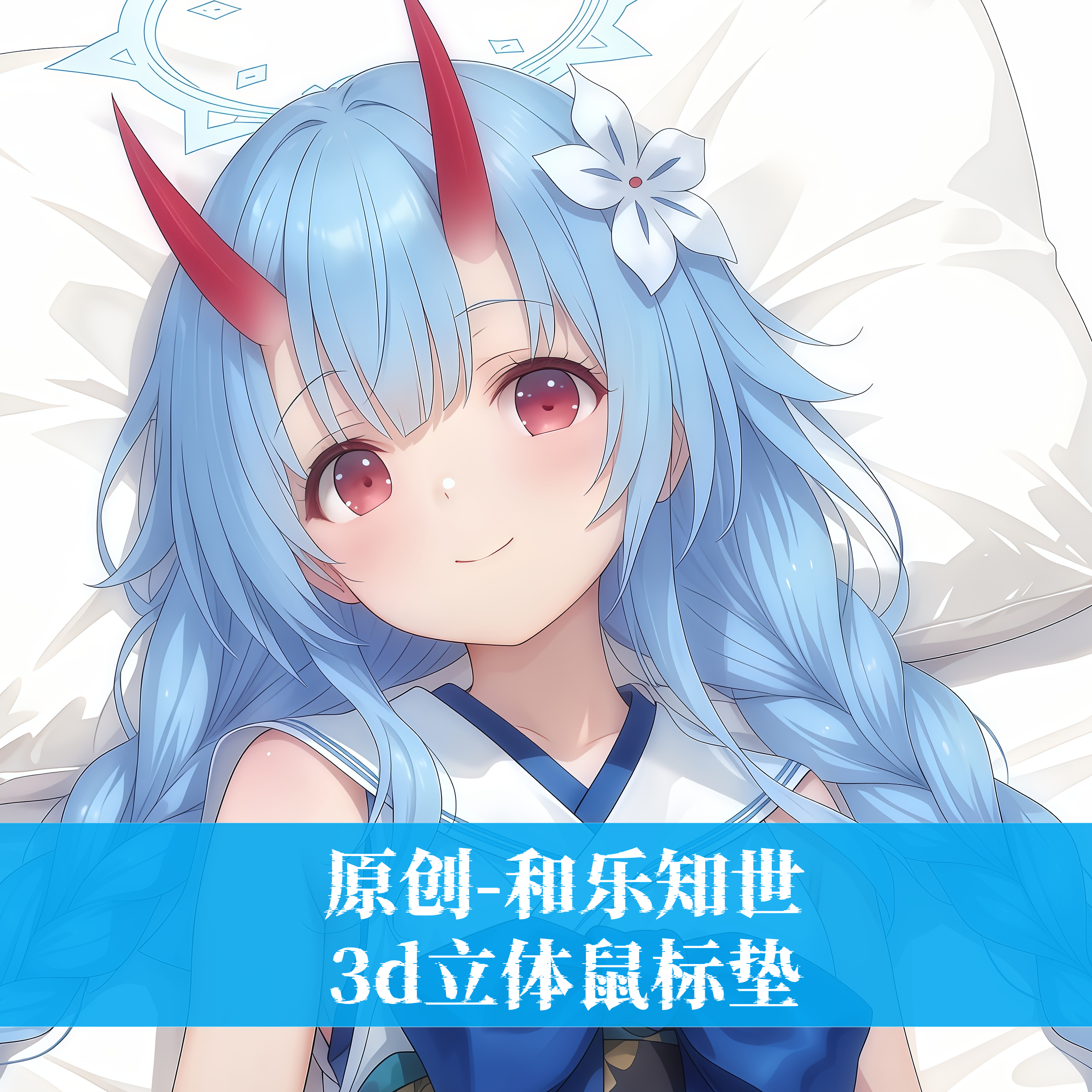 原创-3D胸立体硅胶护腕鼠标垫定制二次元蔚蓝档案和乐知世动漫