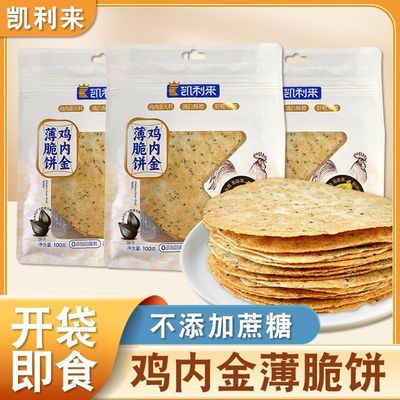 凯利来鸡内金芝麻薄脆饼干非油炸芝麻香酥饼休闲解馋零食早餐小吃